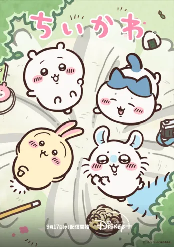 アニメ「ちいかわ」シーズン1・全240話を一挙配信 なんか小さくてかわいい&シビアな世界観で世界を魅了