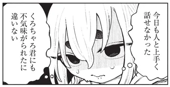 人と話すのが苦手な女の子が、仲良くしている友達の正体とは…「孤独は辛いよね」【漫画】