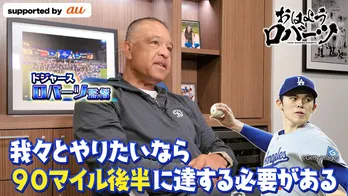 ドジャース・ロバーツ監督、佐々木朗希97日ぶりの登板を喜ぶも「我々とやりたいなら90マイル後半に達する必要がある」