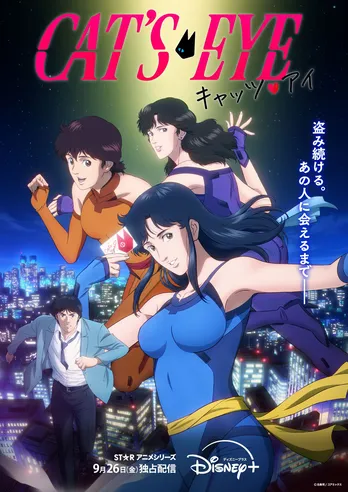 「キャッツ・アイ」新作アニメ、Ado新曲「MAGIC」を使用した最新予告映像&キービジュアル公開 原作者コメントも到着