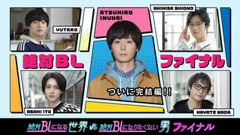 犬飼貴丈主演「絶対BL」が初の地上波連続ドラマ化決定「集大成にふさわしい、パワーアップした内容になっていると思います」