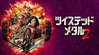 アンソニー・マッキー主演、伝説的ゲームの実写ドラマ「ツイステッド・メタル」シーズン2を全話独占配信決定