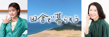 羽田美智子が『田舎で暮らそう』の新ナレーターに「地球を思い日本を感じる、素敵な番組」