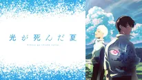 青春ホラーアニメ「光が死んだ夏」ABEMAで全話無料配信決定