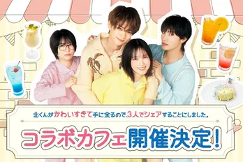 ドラマ「北くんシェア」のコラボカフェが期間限定でオープン決定　ドラマの世界観を表現したオリジナルメニューも