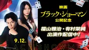 福山雅治主演映画「ブラック・ショーマン」公開記念 「ガリレオ」「ようこそ、わが家へ」など出演者関連作がTVerにて無料配信