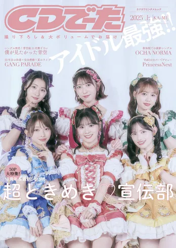 10周年の超ときめき宣伝部が「CDでーた」に表紙＆異例の巻頭50ページ特集で登場