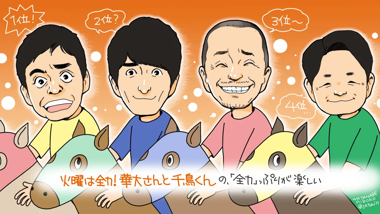 「火曜は全力！華大さんと千鳥くん」