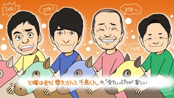 「華大さんと千鳥くん」この人たちが集まったらおもしろくないわけがない／いつもテレビをみています#39