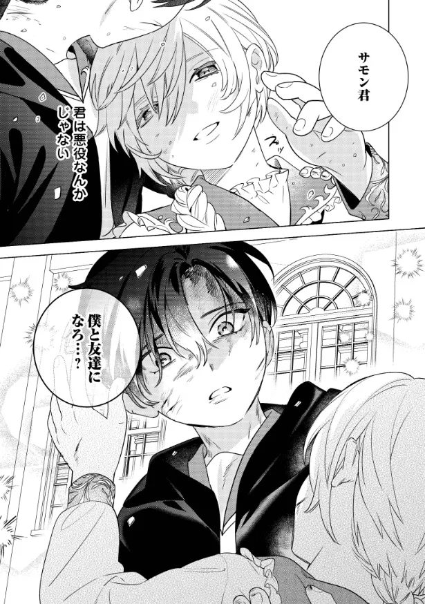 『だから、悪役令息の腰巾着！ 忌み嫌われた悪役は不器用に僕を囲い込み溺愛する』1話(46／46)