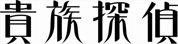 ゴージャスな衣装が渋谷に！ 相葉雅紀主演「貴族探偵」の衣装展が開催