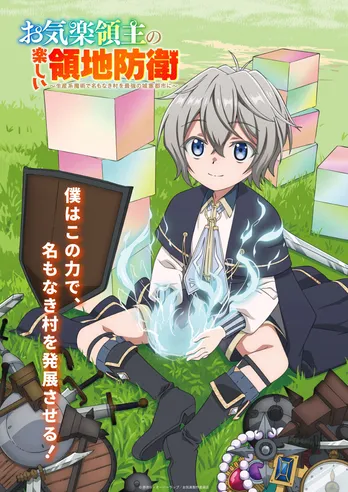 <お気楽領主の楽しい領地防衛>2026年アニメ化 第1弾ビジュアル&第1弾PV&場面写真公開