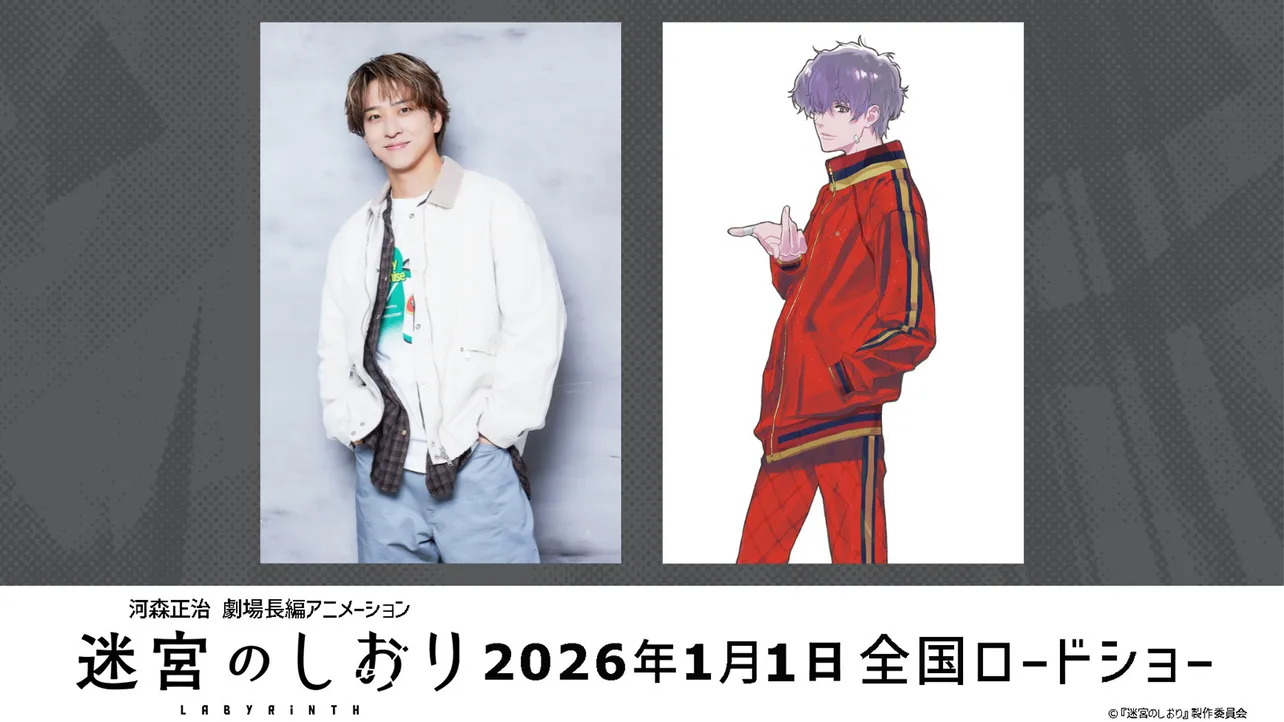 timelesz・寺西拓人が劇場アニメ「迷宮のしおり」で声優初挑戦