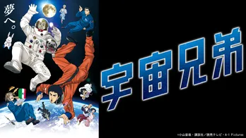 TVアニメ「宇宙兄弟」TVerにて初配信開始　全99話を順次配信へ