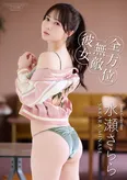 Jams Collection・水瀬さららのデジタル限定写真集「全方位無敵彼女」表紙