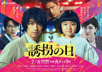 斎藤工主演「誘拐の日」“完再生率”今クール全局で第1位　安達祐実の怪演＆永尾柚乃の涙のシーン登場でXトレンド1位