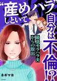 【漫画】「“産めハラ”しといて自分は不倫！？　最低モラハラ夫からの脱出」まとめ読み