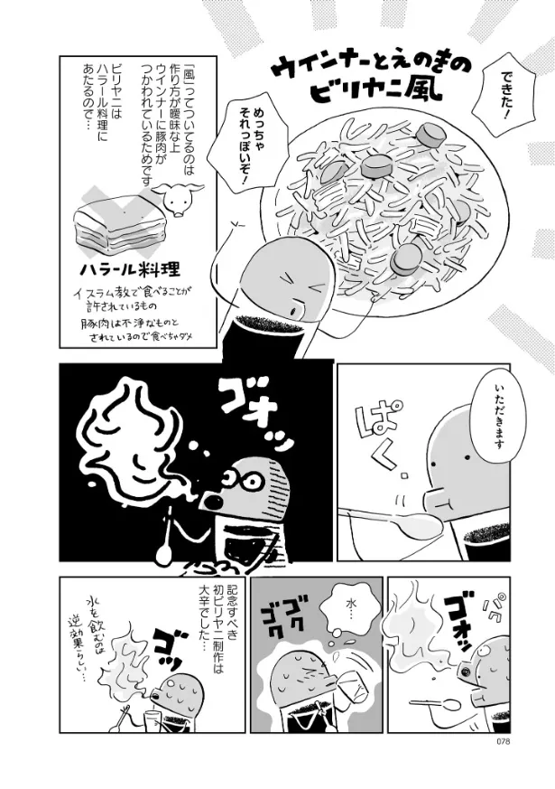 『ビリビリ!ビリヤニ』(4/8)