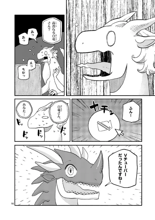 『ドラゴン養ってください』(16／18)