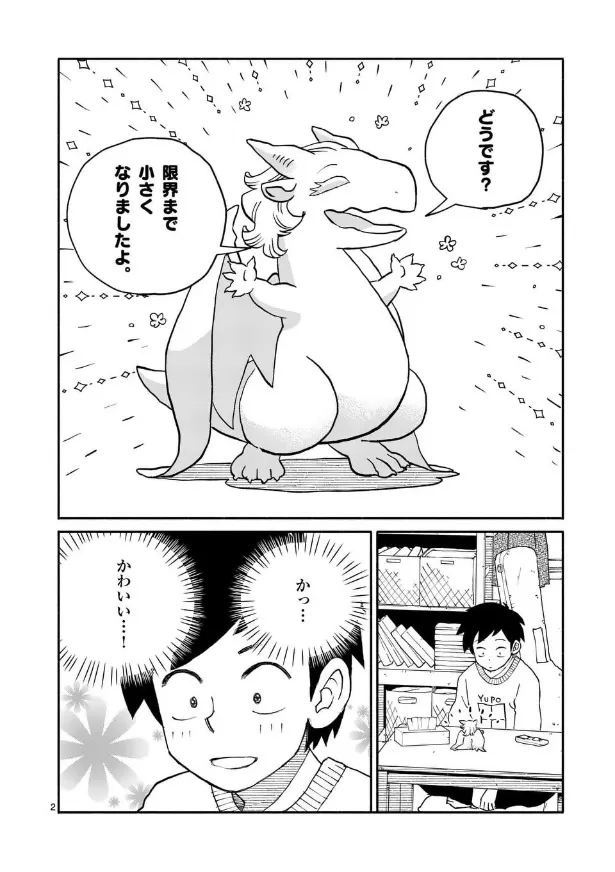 『ミニサイズになれるドラゴンの話』(2／9)