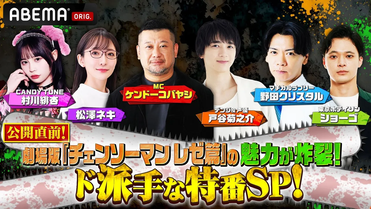 ケンコバ、野田クリスタルほか「チェンソーマン」大好き芸能人が作品愛