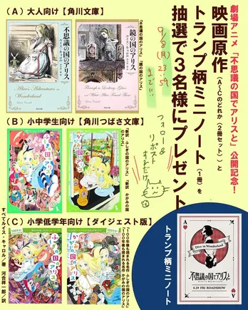 『不思議の国のアリス』『鏡の国のアリス』原作本とミニノート1冊をプレゼント＜不思議の国でアリスと＞