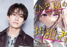 timelesz・橋本将生、逃避行ラブサスペンスで連ドラ初出演＆初主演「僕にとってもとても大きな挑戦」＜ひと夏の共犯者＞