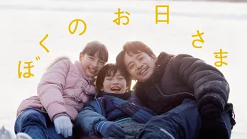 越山敬達、池松壮亮ら出演映画「ぼくのお日さま」FODにて独占配信決定　フィギュアスケートを題材とした心温まる物語