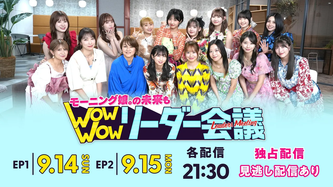 「モーニング娘。の未来も Wow Wow リーダー会議」をHuluで独占配信決定