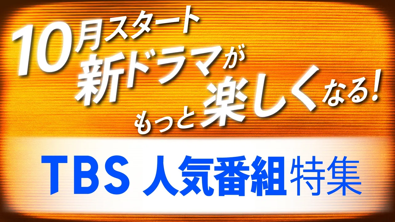 名作ドラマ80タイトル超をTVer、TBS FREEにて期間限定無料配