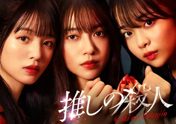 ＜推しの殺人＞田辺桃子×横田真悠×林芽亜里がトリプル主演　『このミステリーがすごい！』受賞作が実写ドラマ化