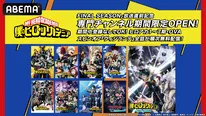 『僕のヒーローアカデミア』専門チャンネル