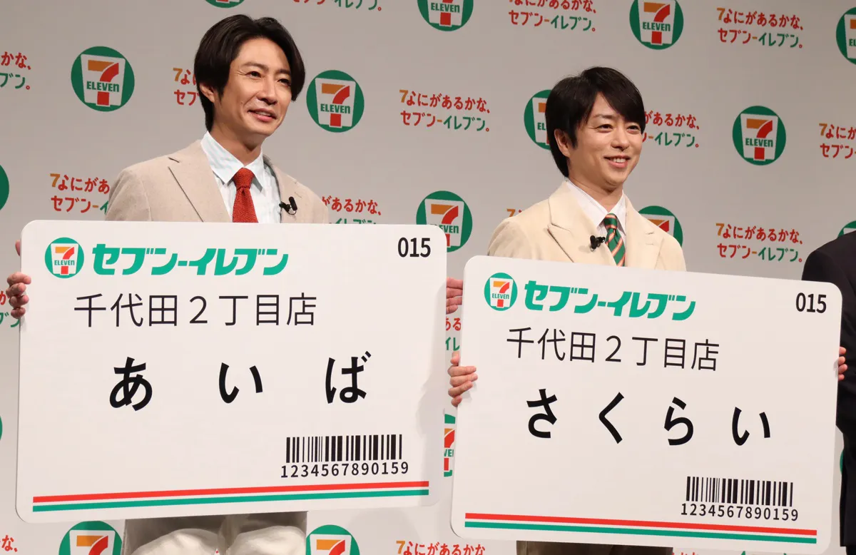 櫻井翔、相葉雅紀が「セブン-イレブン・ジャパン 新広告コミュニケーション発表会」に登壇