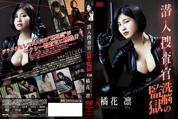 橘花凛DVD「潜入捜査官～洗脳の監獄～」より