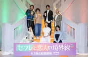 「セフレと恋人の境界線」配信直前イベントより