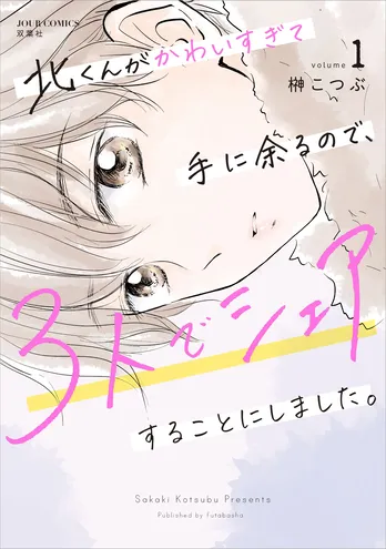 【漫画】「北くんがかわいすぎて手に余るので、3人でシェアすることにしました。」まとめ読み