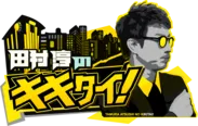 「田村淳のキキタイ！」は、毎週土曜昼5:00よりTOKYO MXにて放送中