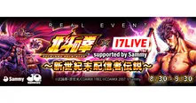 「北斗の拳」が「17LIVE」とコラボイベント開催
