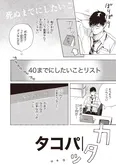 【漫画】「40までにしたい10のこと」まとめ読み
