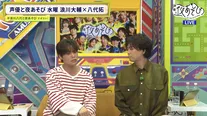浪川大輔と八代拓が出演する「声優と夜あそび」