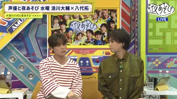 「スタジオでイカを焼いていた…」浪川大輔と八代拓が声優業界の都市伝説を語る＜声優と夜あそび＞