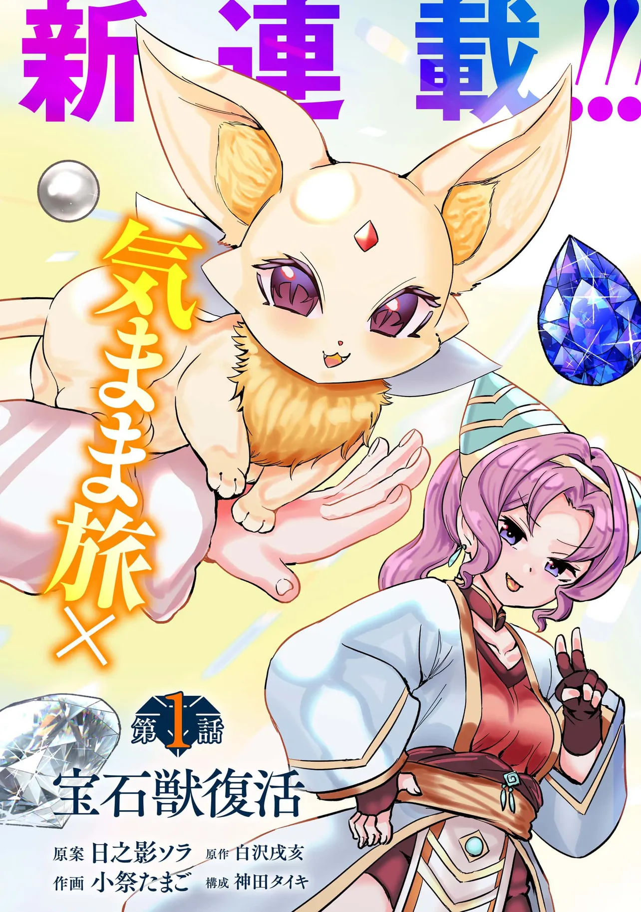 『変わり者の底辺貴族、お人好しが高じてただ一人の宝石獣使いになる～宝石に意思を宿す才能に目覚めた僕は、友達と一緒に七つの秘宝を探す旅に出ます～』(4／54)