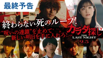 橋本環奈・眞栄田郷敦ら出演「カラダ探し THE LAST NIGHT」最終予告映像解禁　前作から3年、”呪いの連鎖”が再び廻りだす
