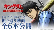 ＜キングダム＞「王都奪還」編ほか、第1～5シリーズの振り返り動画全6本を公開　第6シリーズは10月放送　