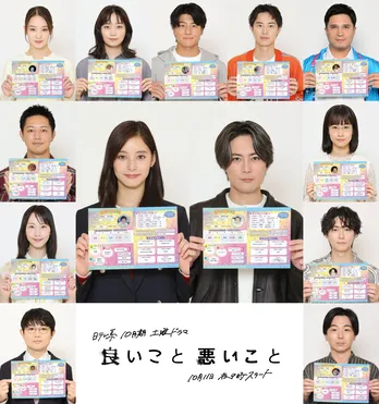 間宮祥太朗&新木優子がW主演、森本慎太郎や深川麻衣ら“平成世代”キャスト13人が一斉解禁<良いこと悪いこと>