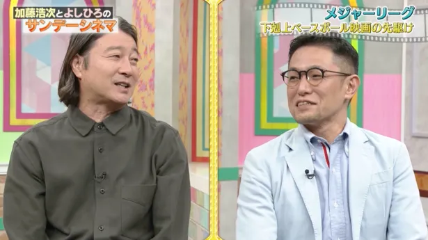 「加藤浩次とよしひろのサンデーシネマ」