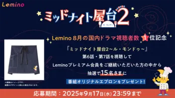 神山智洋×中村海人「ミッドナイト屋台2」がLemino国内ドラマ視聴者数1位…オリジナルグッズが当たるキャンペーンスタート