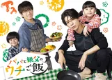 松島聡(timelesz)、白洲迅W主演によるドラマ「パパと親父のウチご飯」が10月からテレビ朝日系で放送される