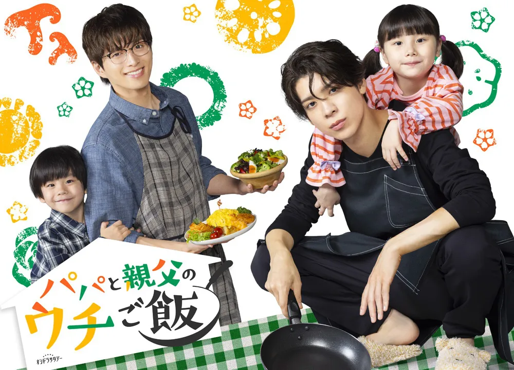 松島聡(timelesz)、白洲迅W主演によるドラマ「パパと親父のウチご飯」が10月からテレビ朝日系で放送される
