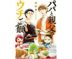 豊田悠による人気漫画「パパと親父のウチご飯」